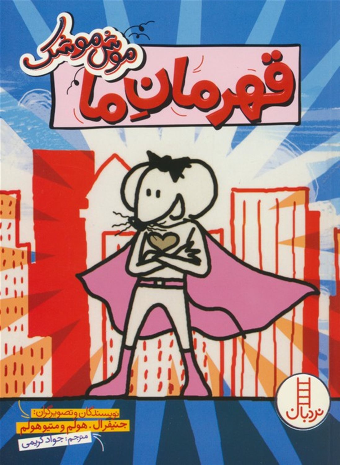 موش موشک (قهرمان ما)