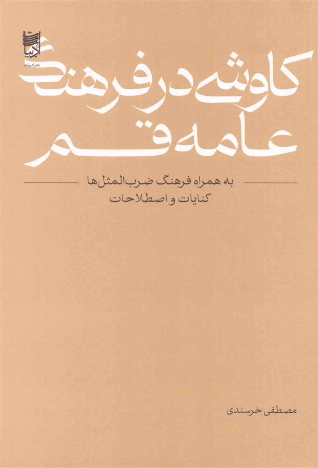 کاوشی در فرهنگ عامه قم 