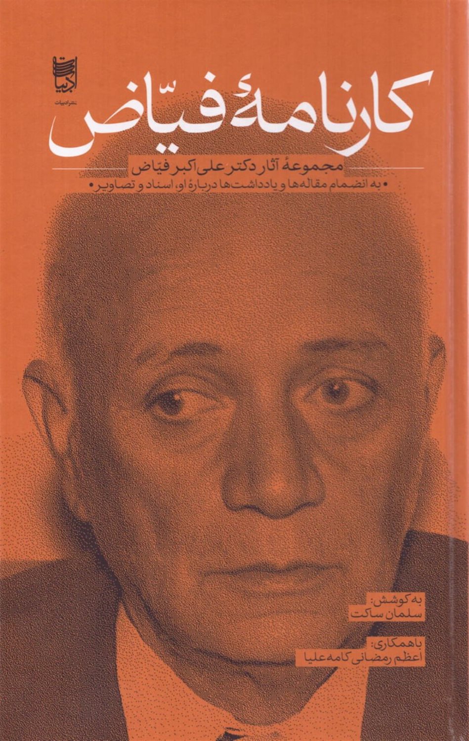 کارنامه فیاض 