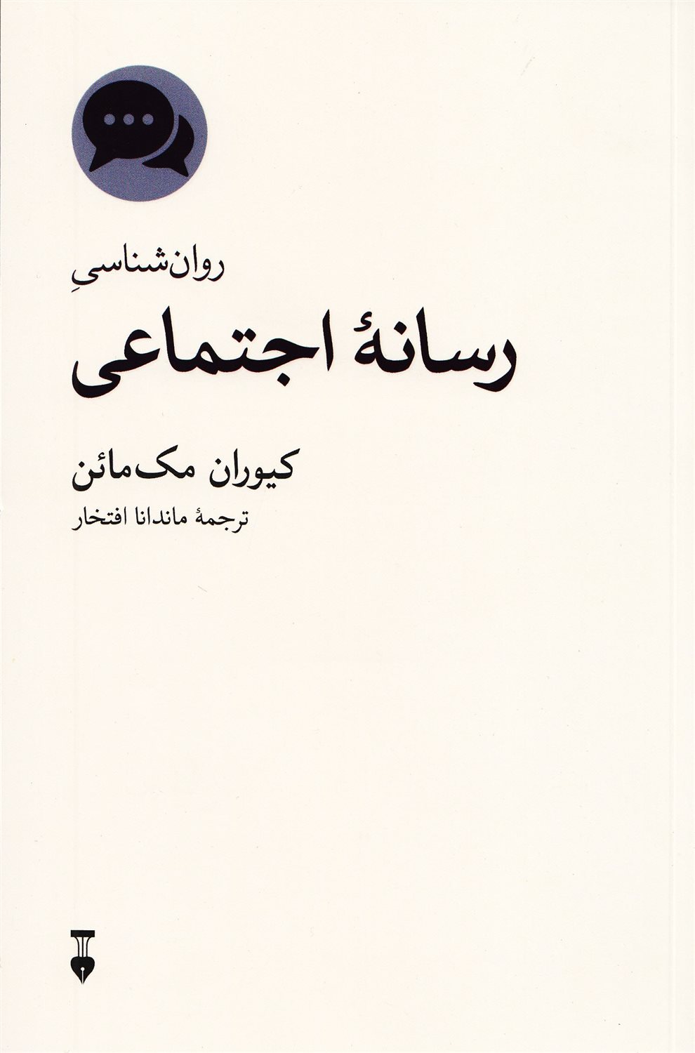 روان‌شناسی رسانه اجتماعی 