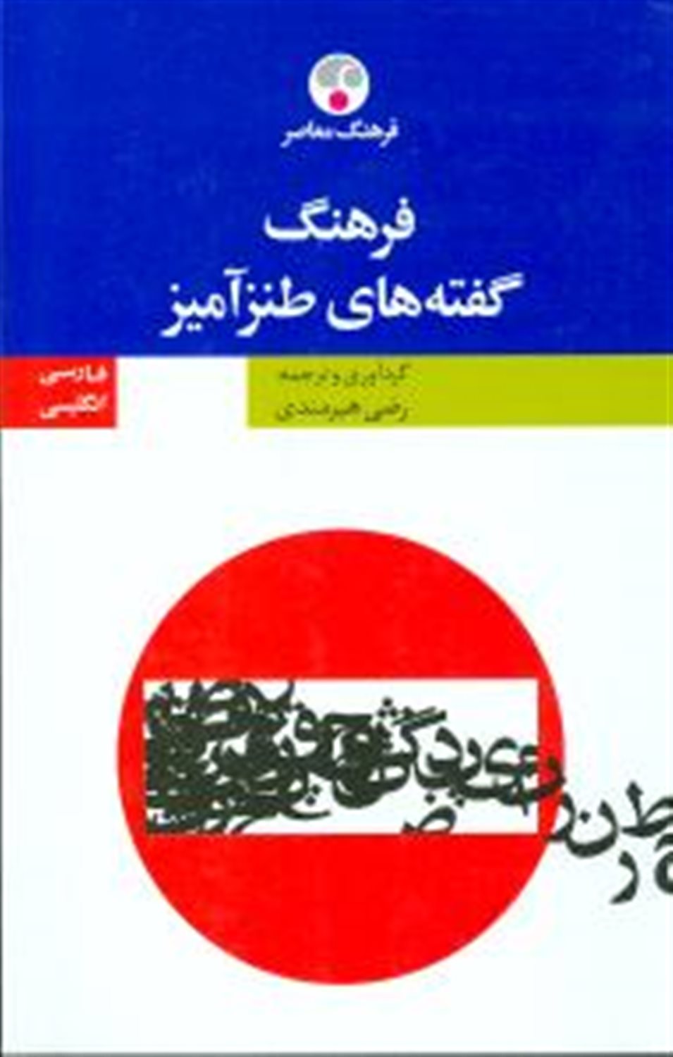 فرهنگ گفته‌های طنزآمیز