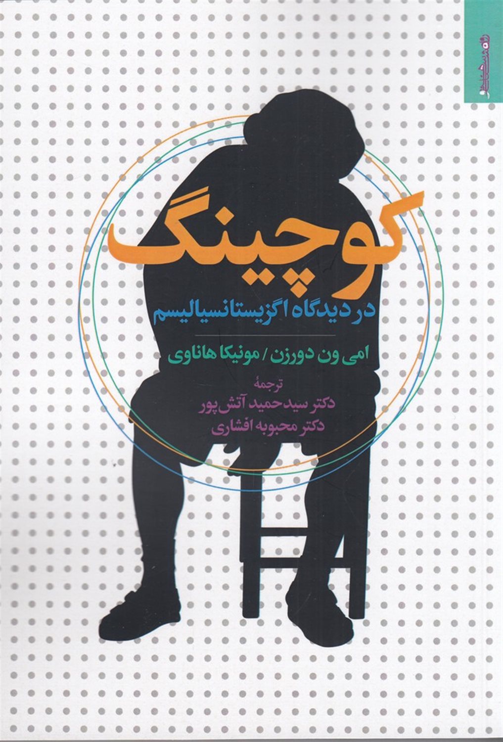 کوچینگ در دیدگاه اگزیستانسیالیسم
