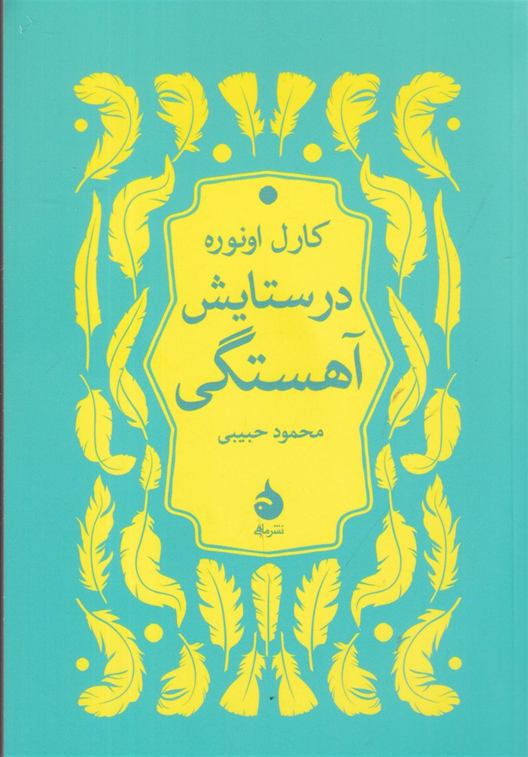 در ستایش آهستگی