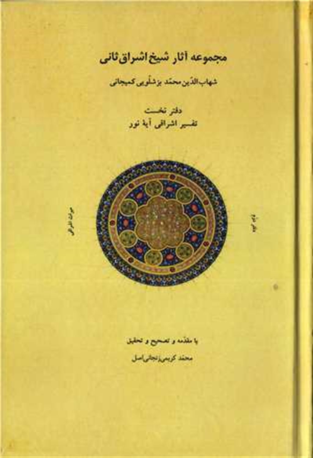 مجموعه آثار شیخ اشراق ثانی