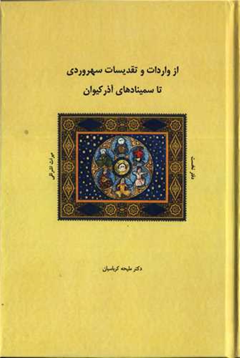از واردات و تقدیسات سهروردی تا سمینادهای آذرکیوان