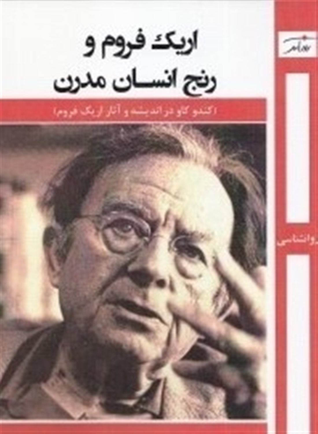 اریک فروم و رنج انسان مدرن