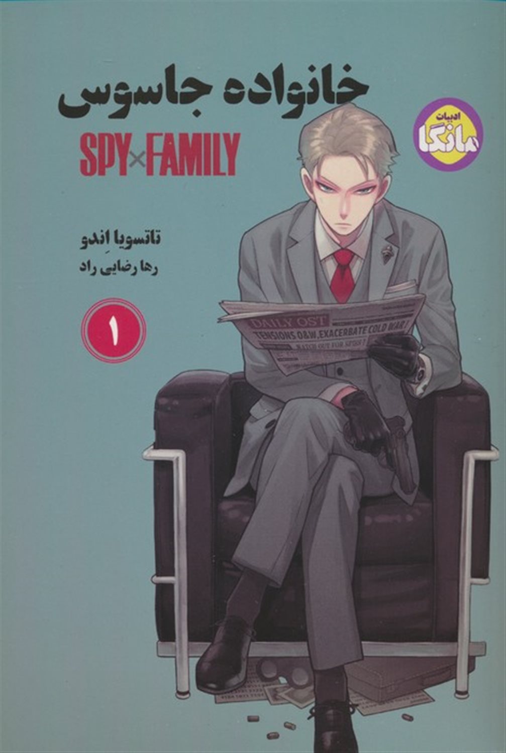 خانواده جاسوس 1
