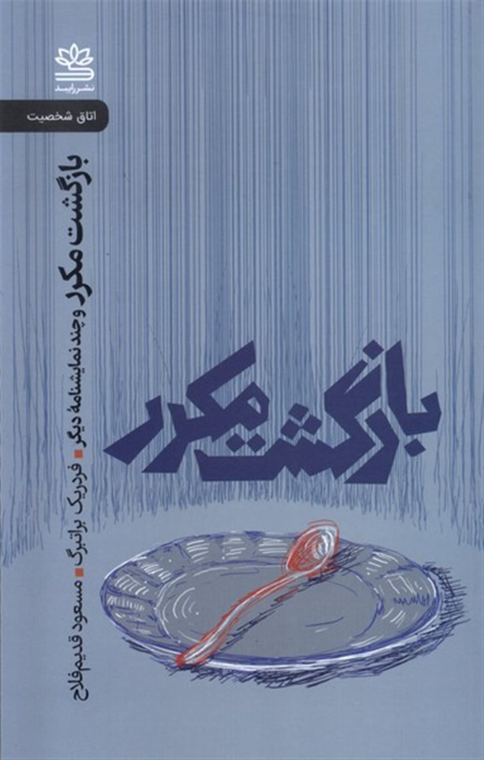 بازگشت مکرر 