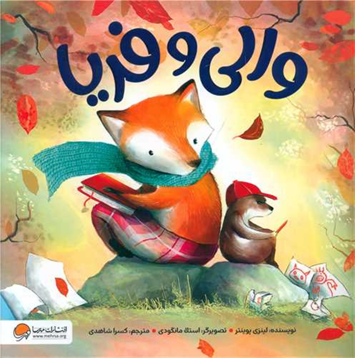 والی و فریا 
