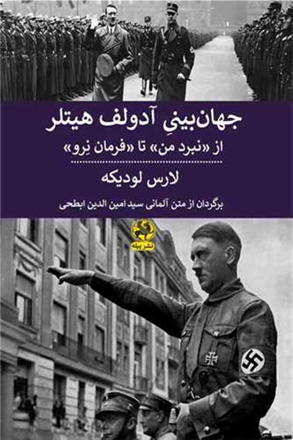 جهان بینی آدولف هیتلر