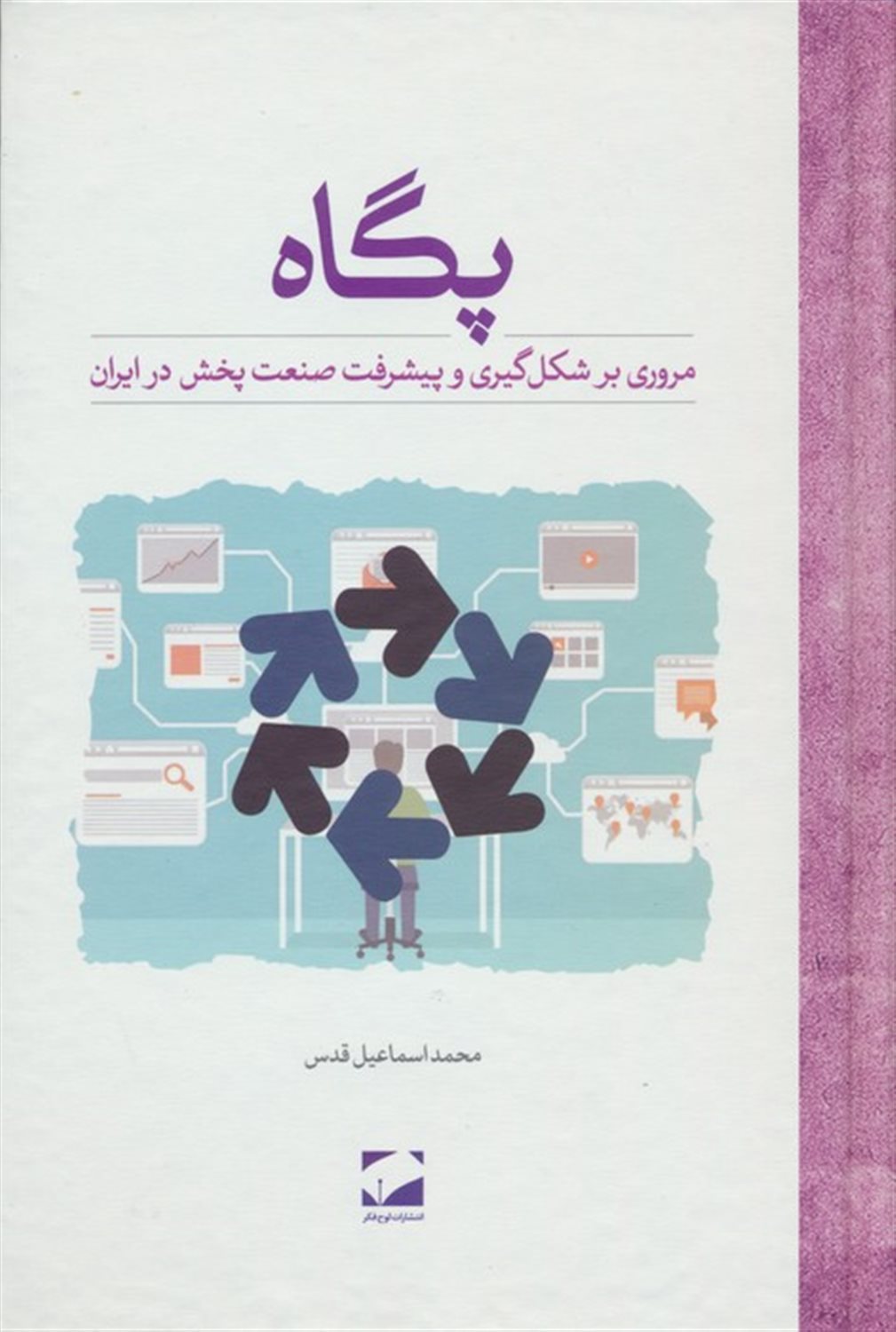 پگاه: مروری بر شکل گیری و پیشرفت صنعت پخش در ایران 