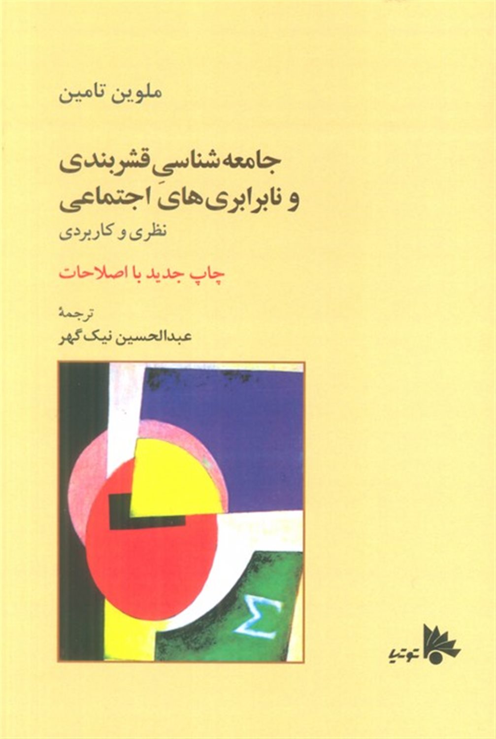 جامعه شناسی قشربندی و نابرابری های اجتماعی 