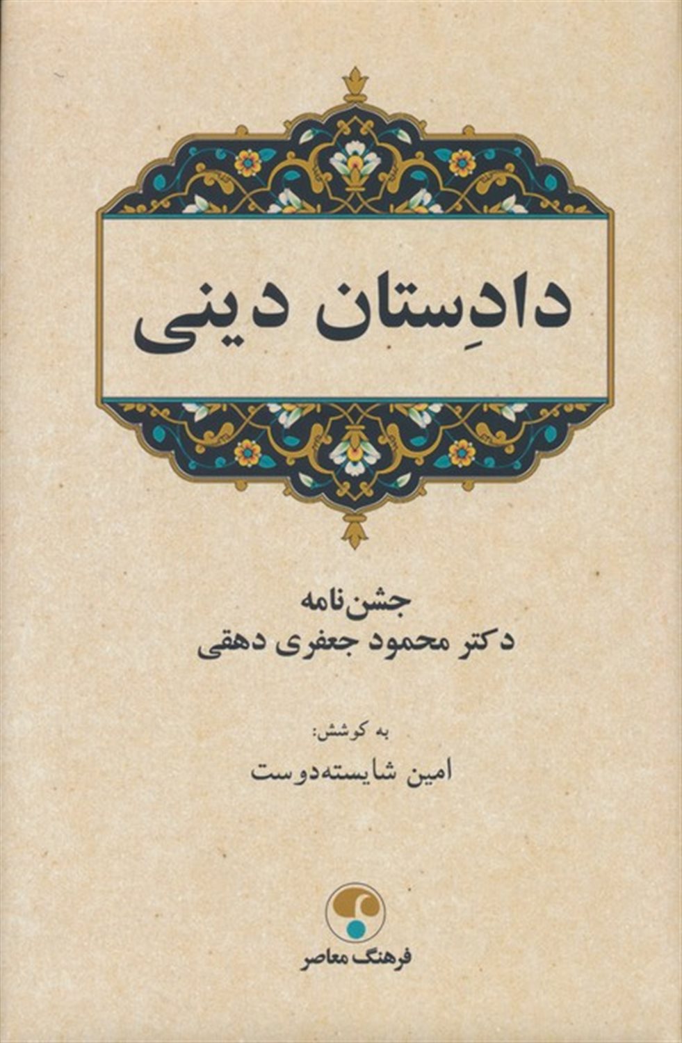 دادستان دینی 