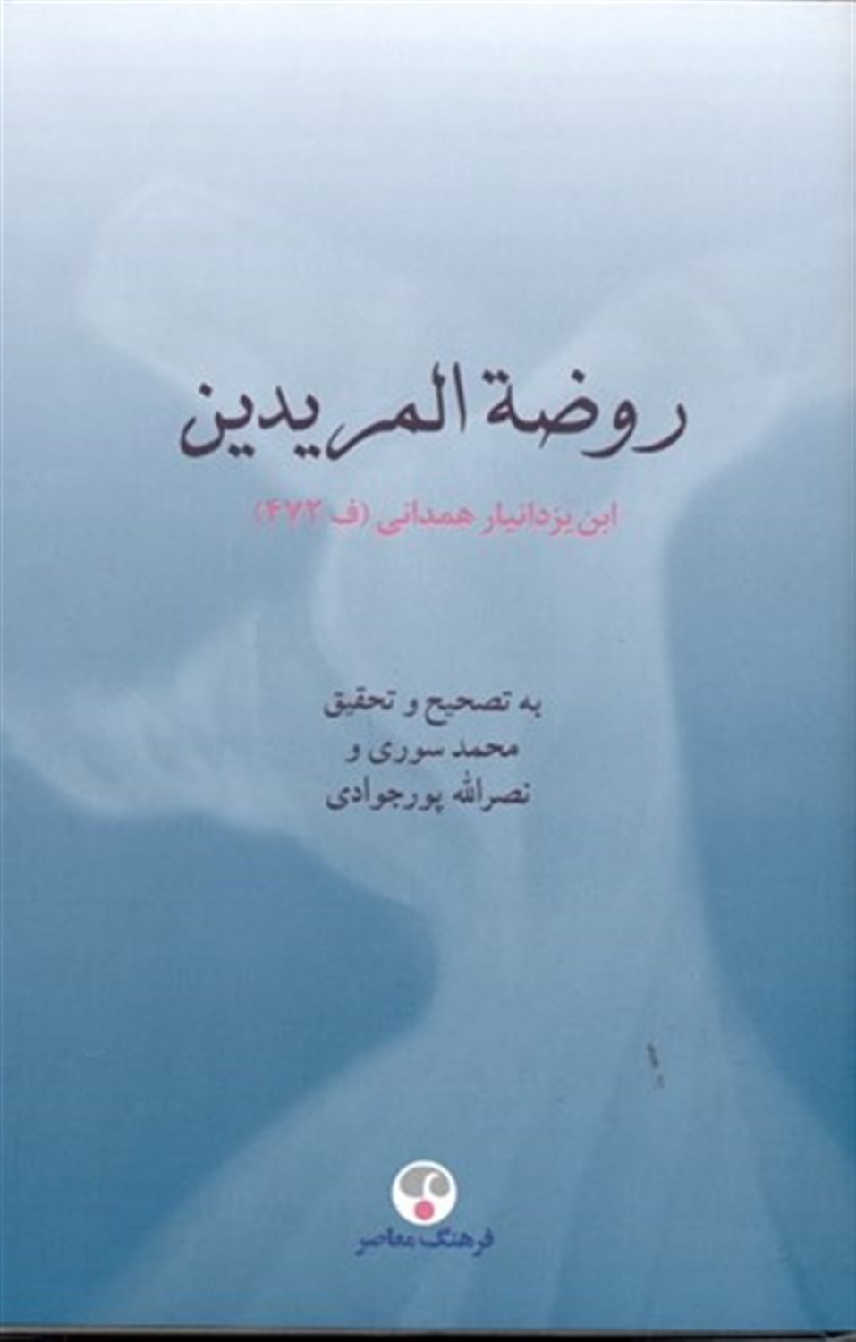 روضه المریدین