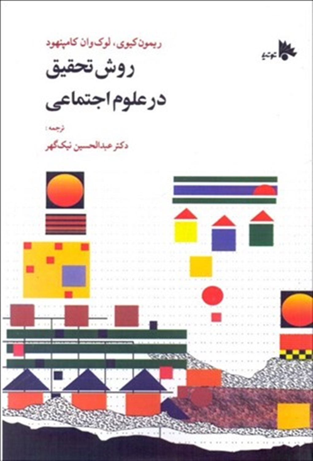 روش تحقیق در علوم اجتماعی