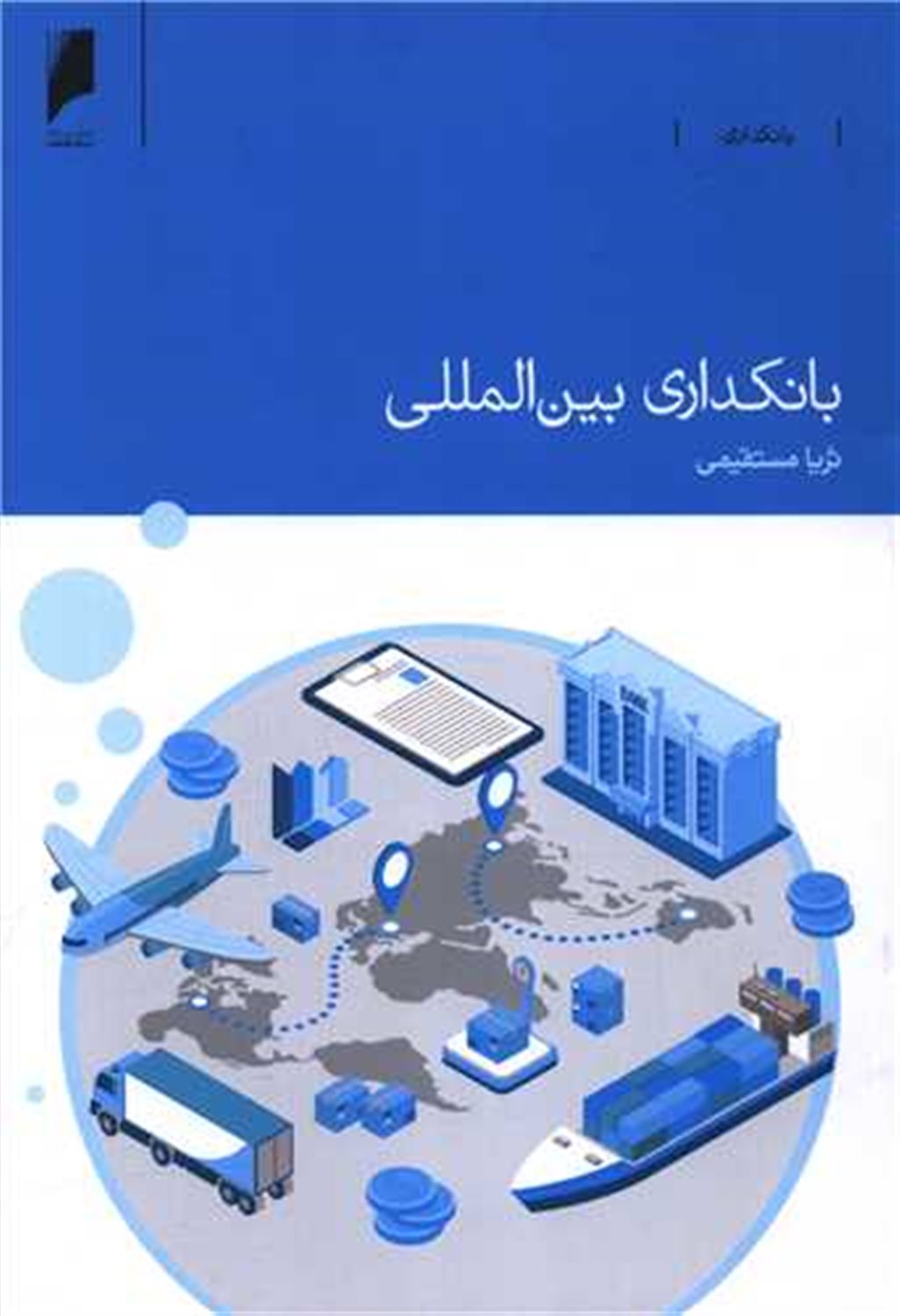 بانکداری بین المللی