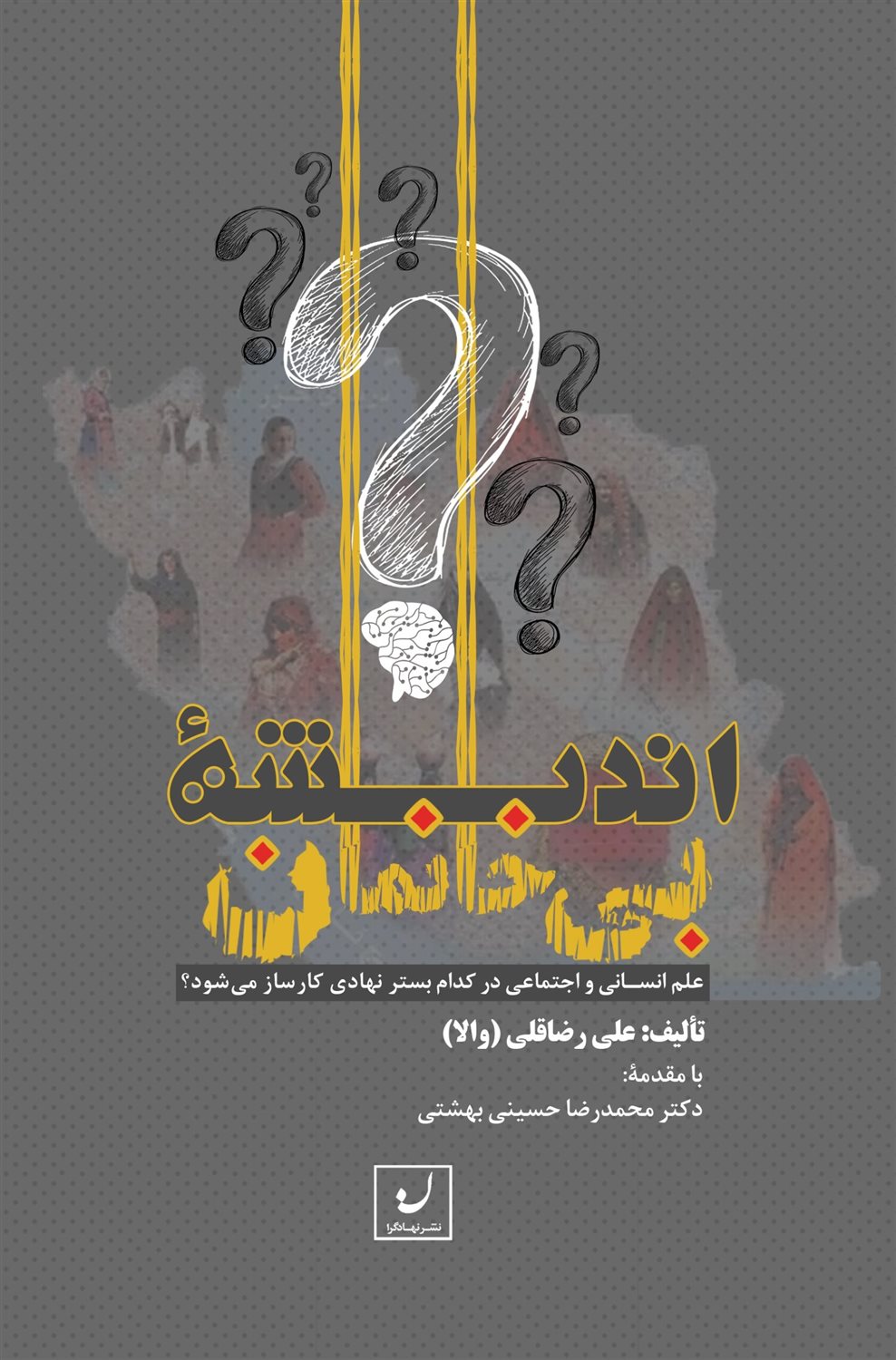 اندیشه بی‌خانمان 