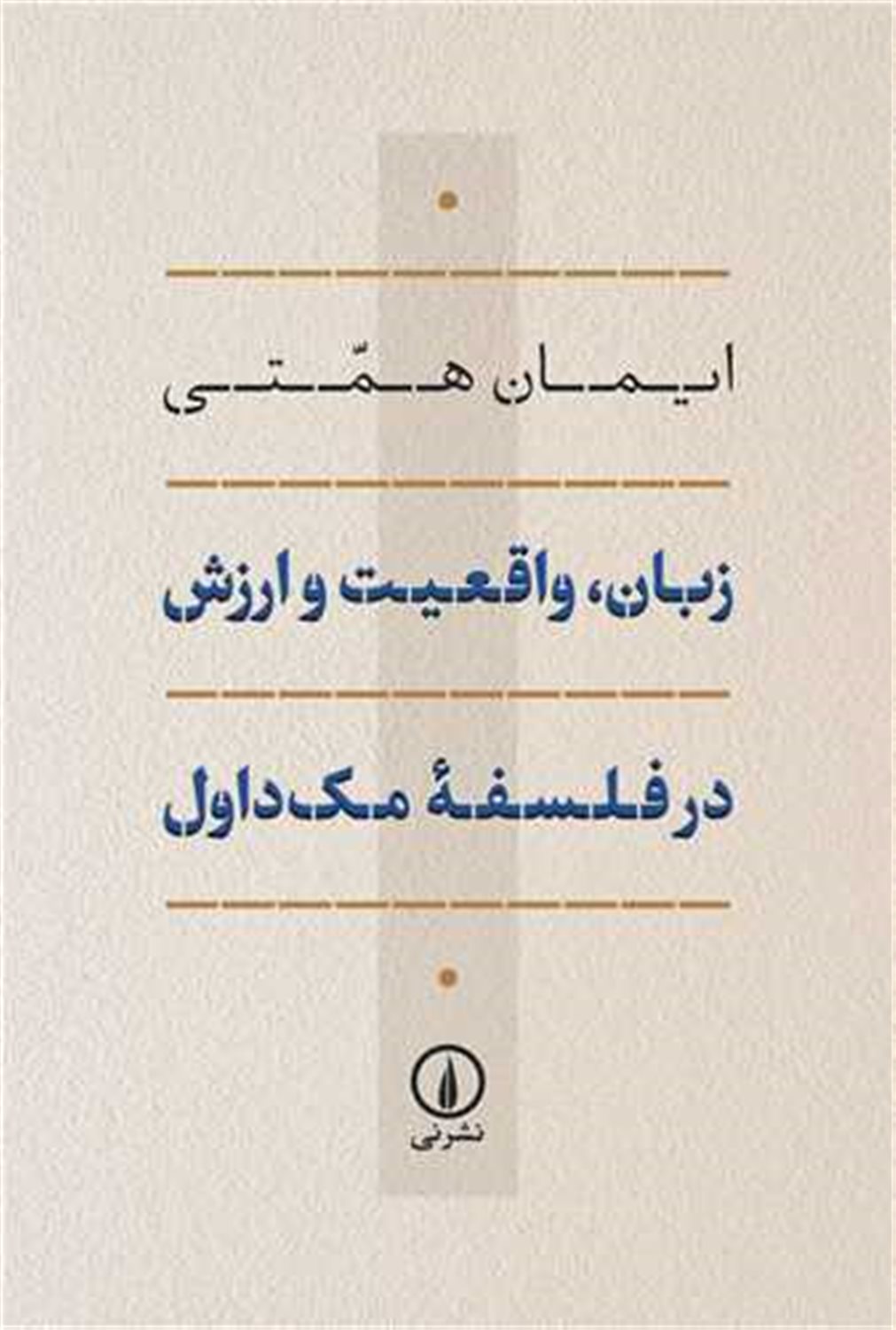 زبان واقعیت و ارزش در فلسفه مک داول 