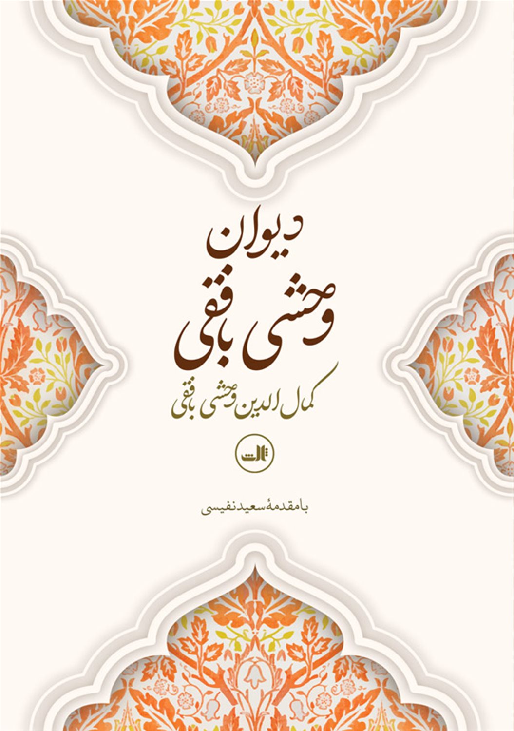 دیوان وحشی بافقی 