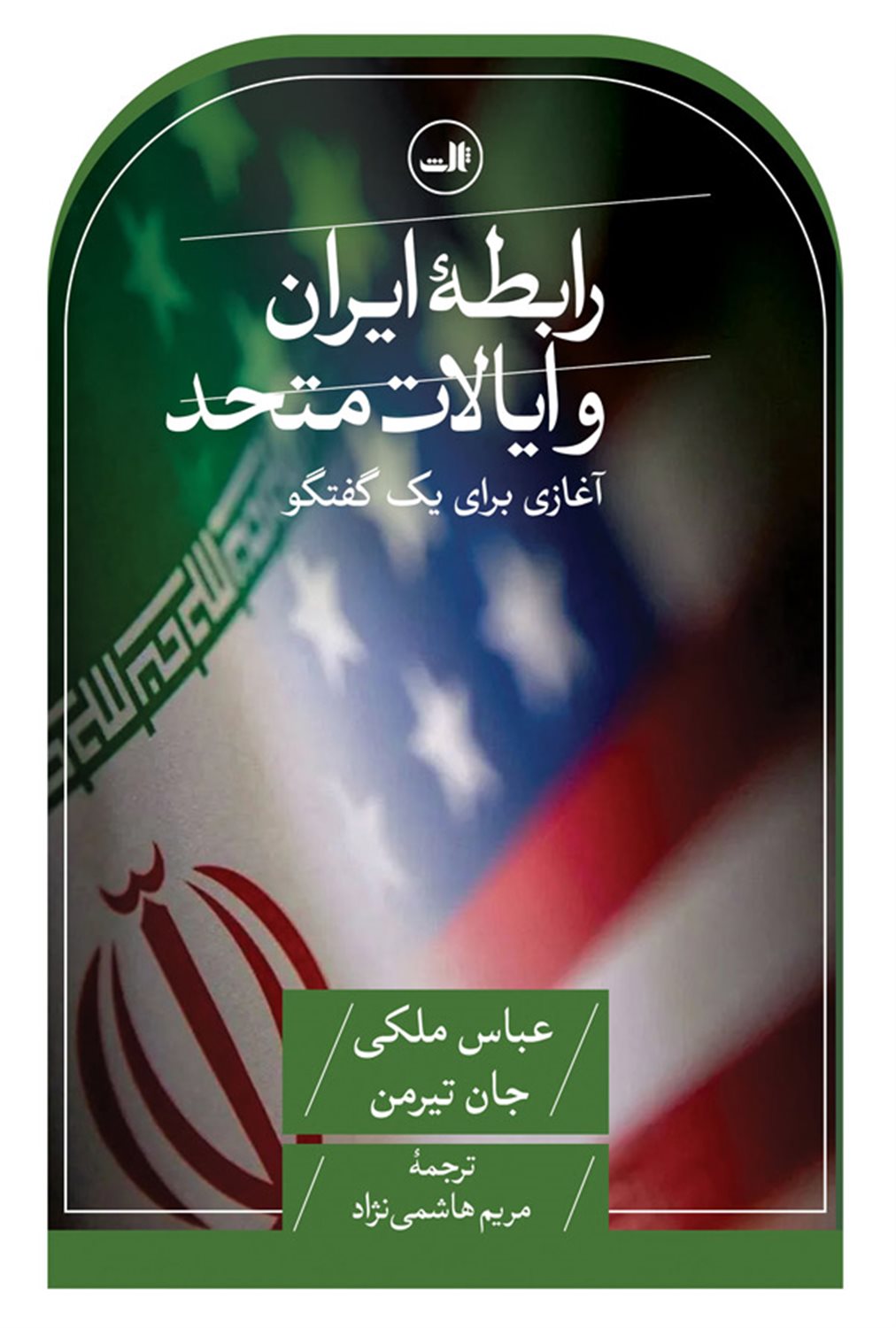 رابطه ایران و ایالات متحد