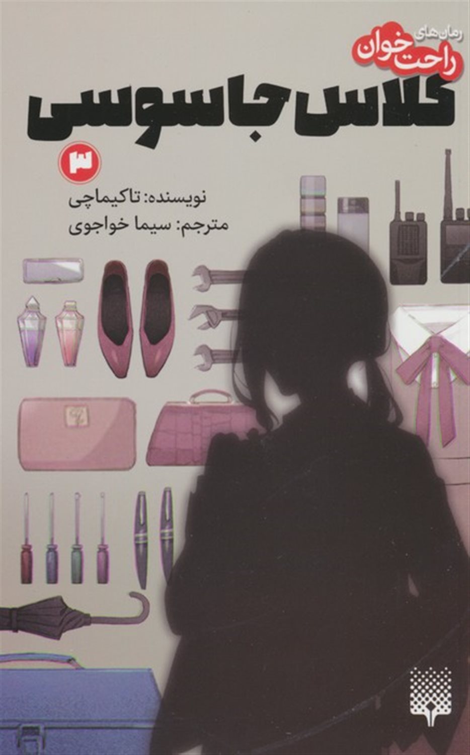 رمان‌های راحت‌خوان (کلاس جاسوسی 3)