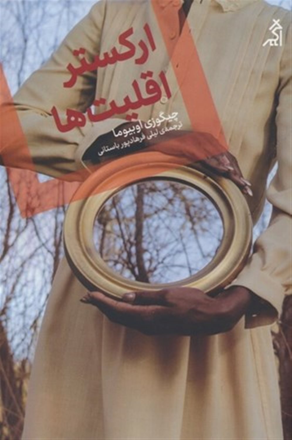 ارکستر اقلیت‌ها