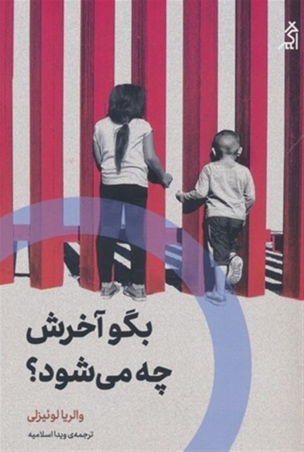 بگو آخرش چه می‌شود؟