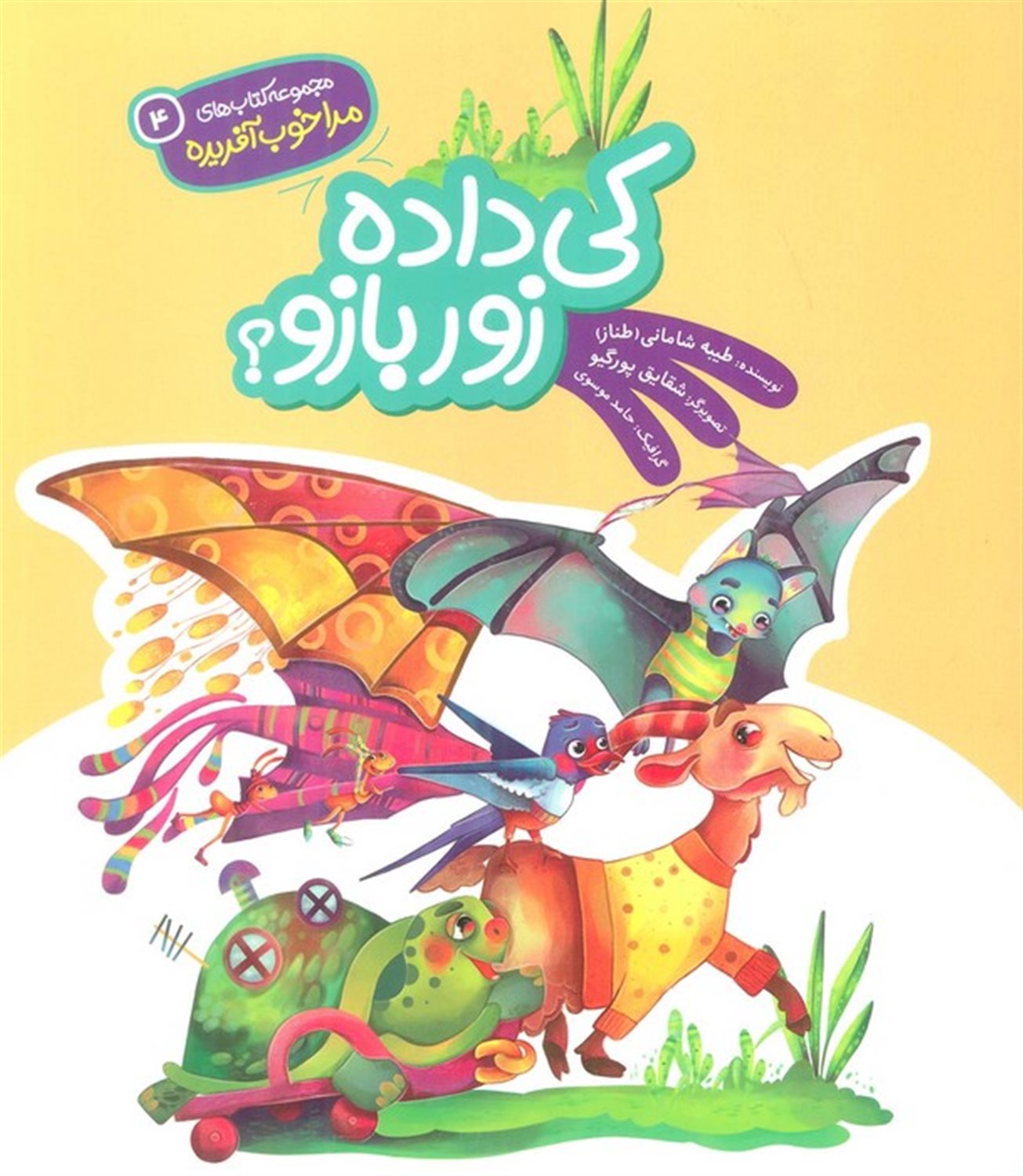 مرا خوب آفریده 4 