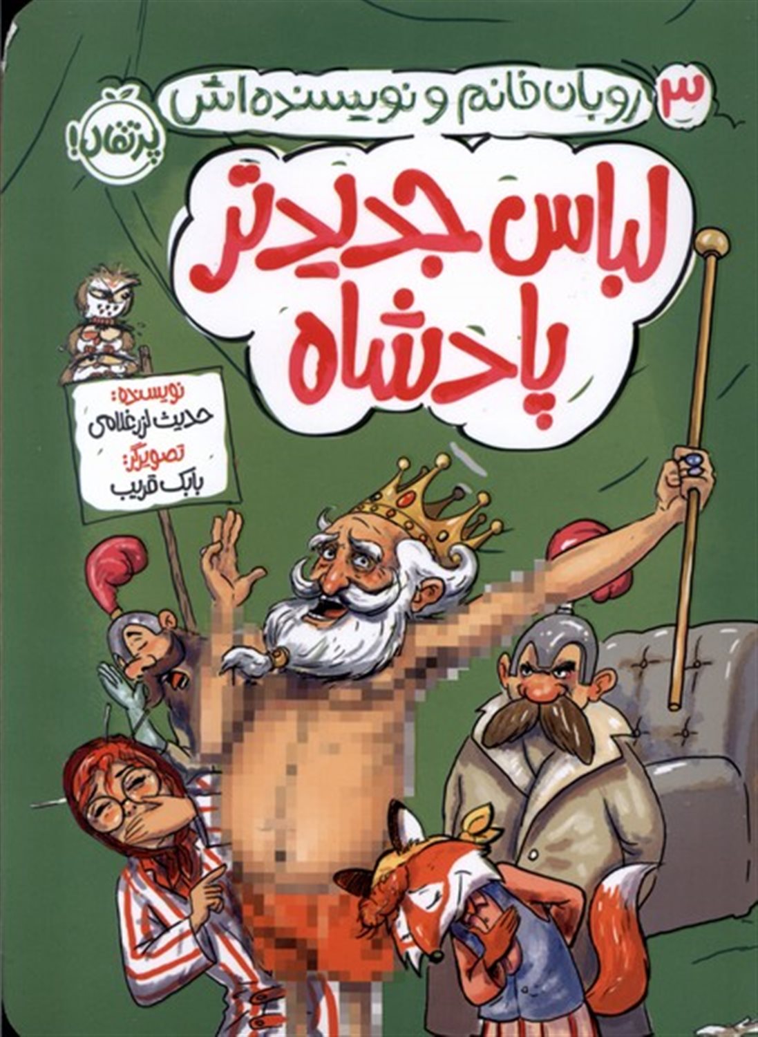 لباس جدیدتر پادشاه (روبان خانم و نویسنده اش 3)