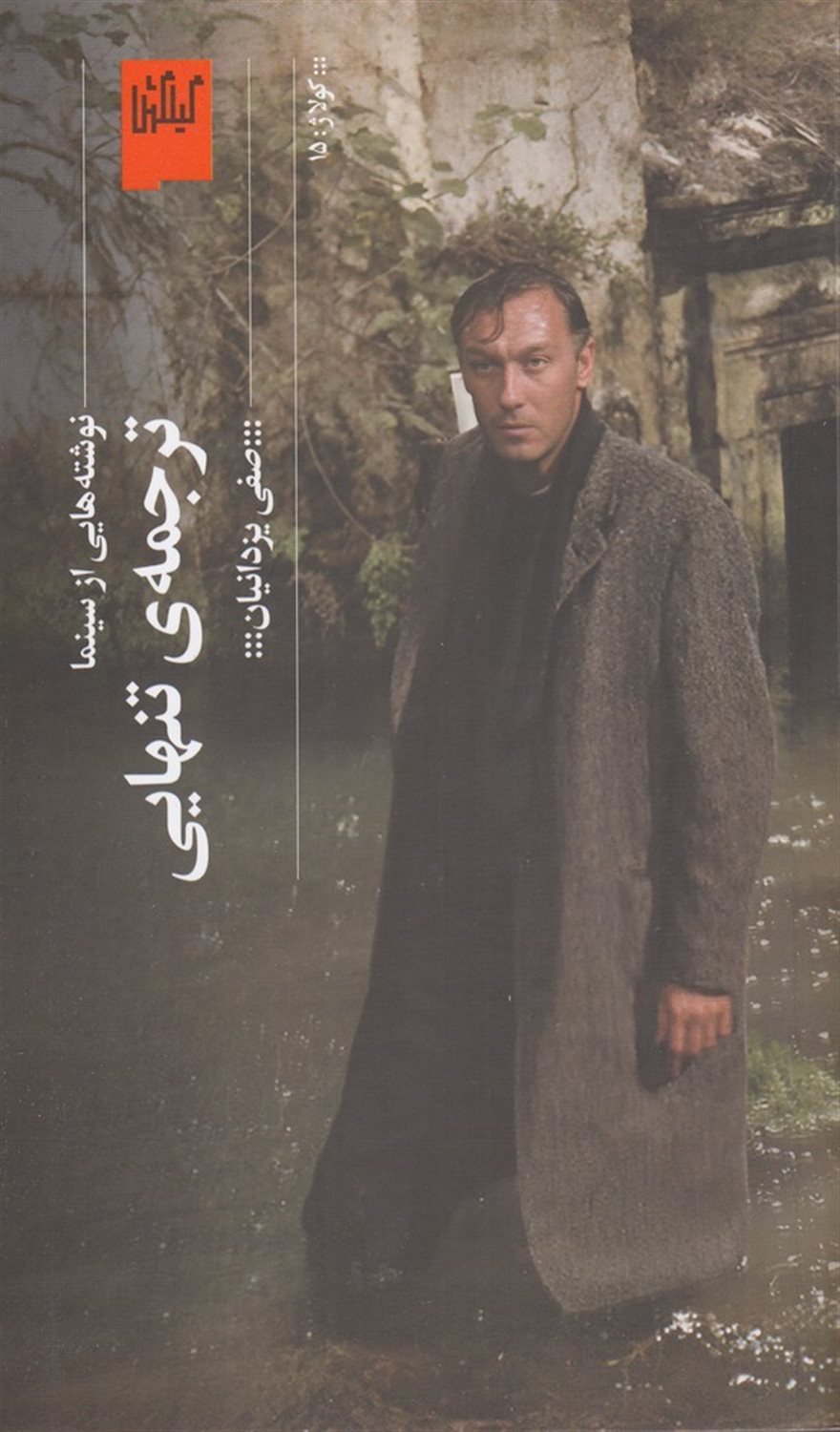 ترجمه‌ی تنهایی