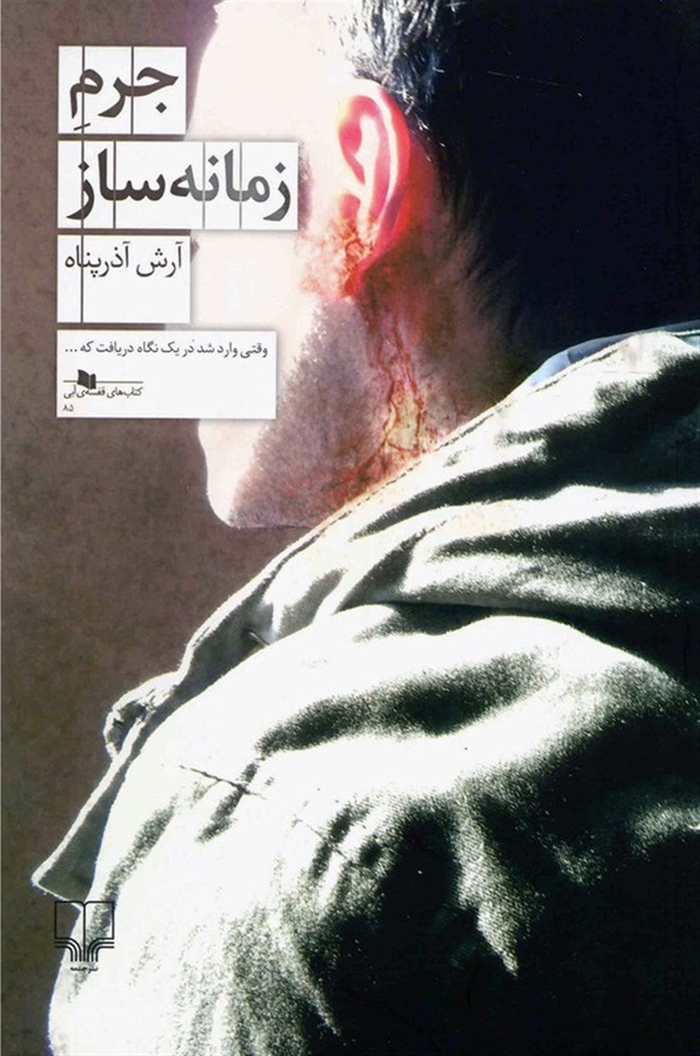 جرم زمانه‌ساز