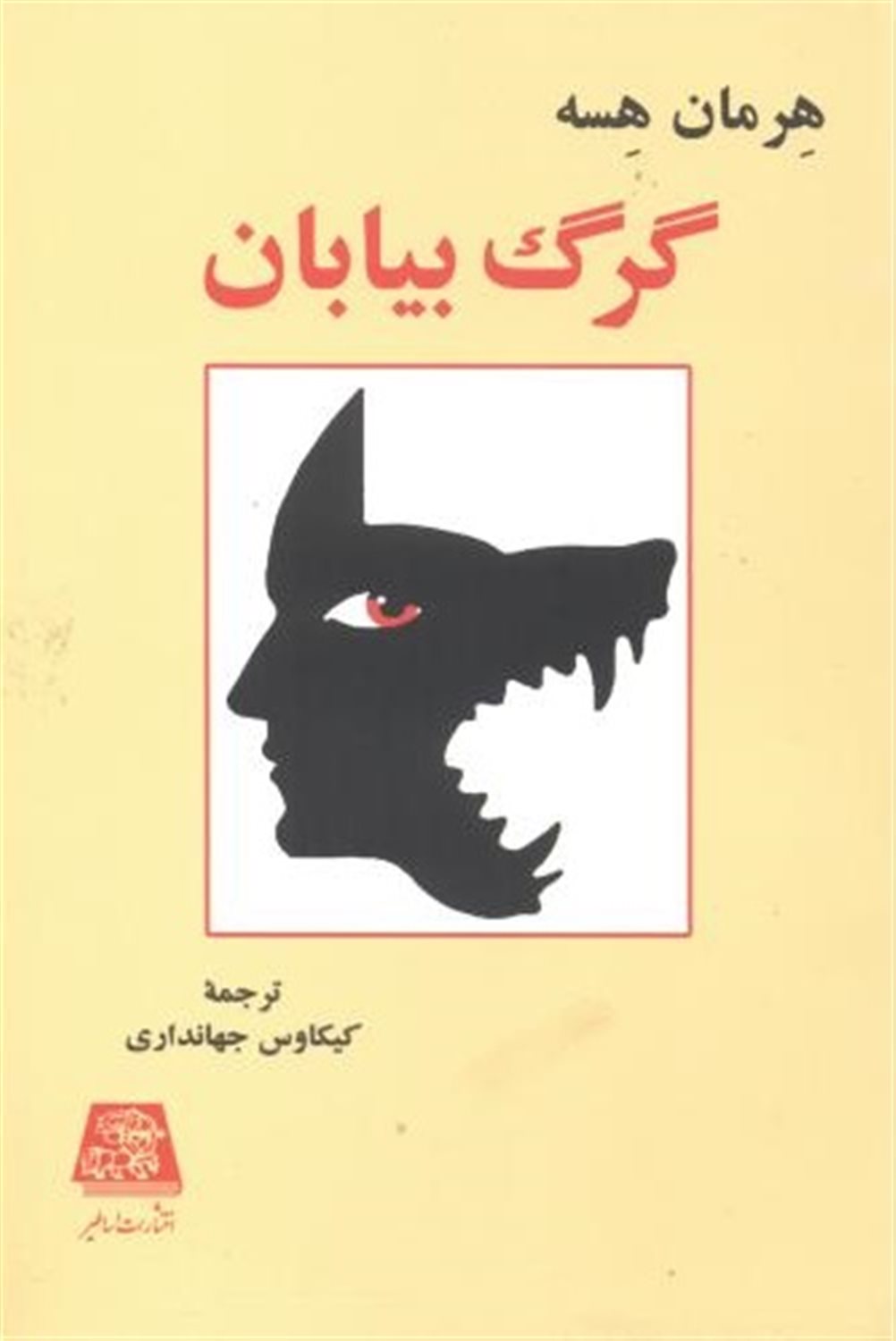 گرگ بیابان