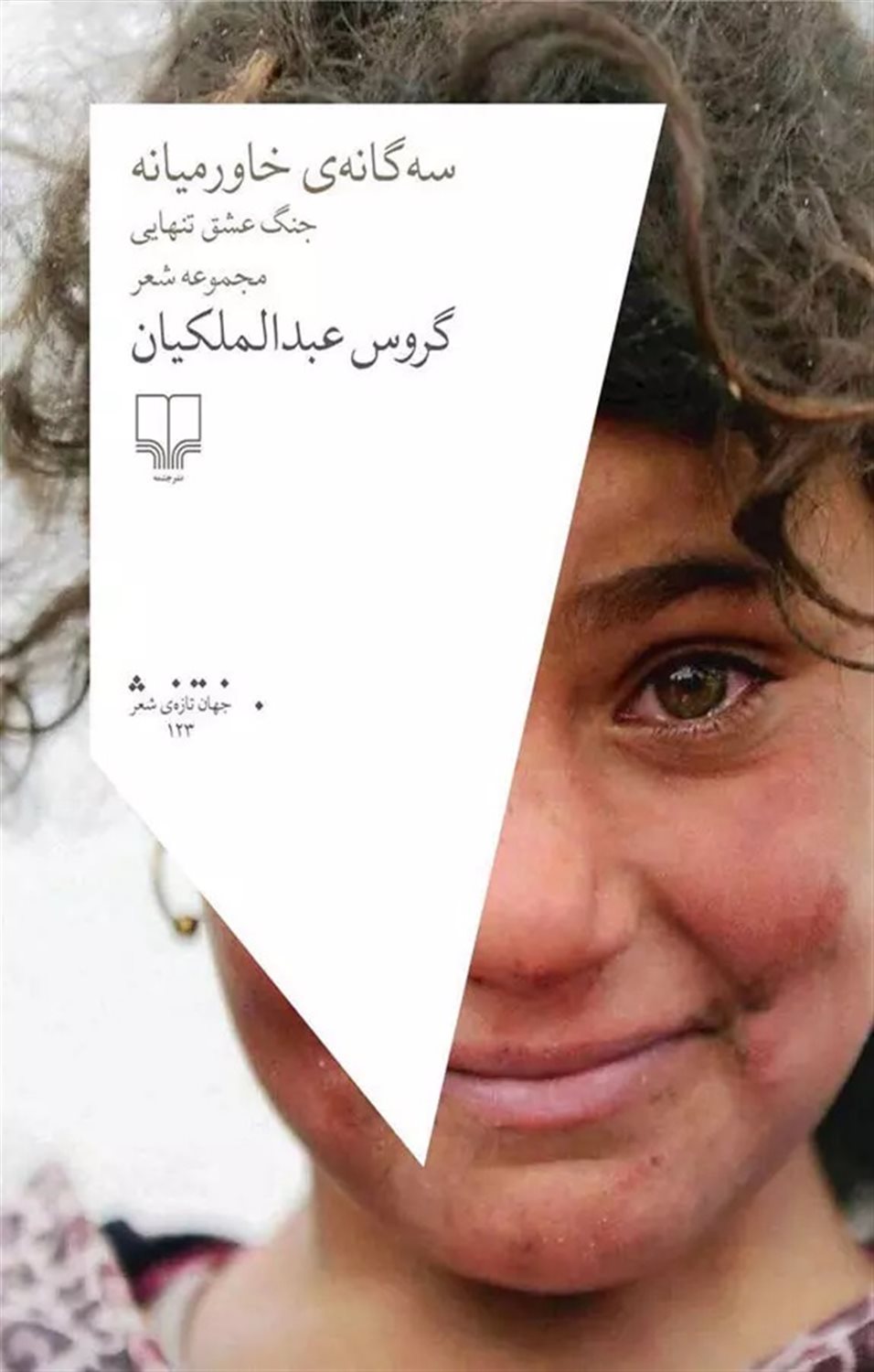 سه‌گانه‌ی خاورمیانه