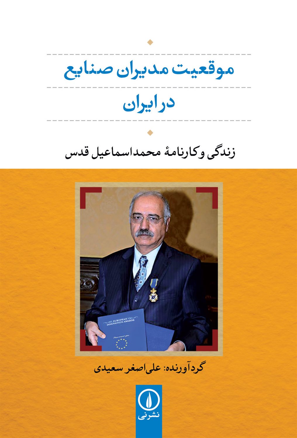 موقعیت مدیران صنایع در ایران 