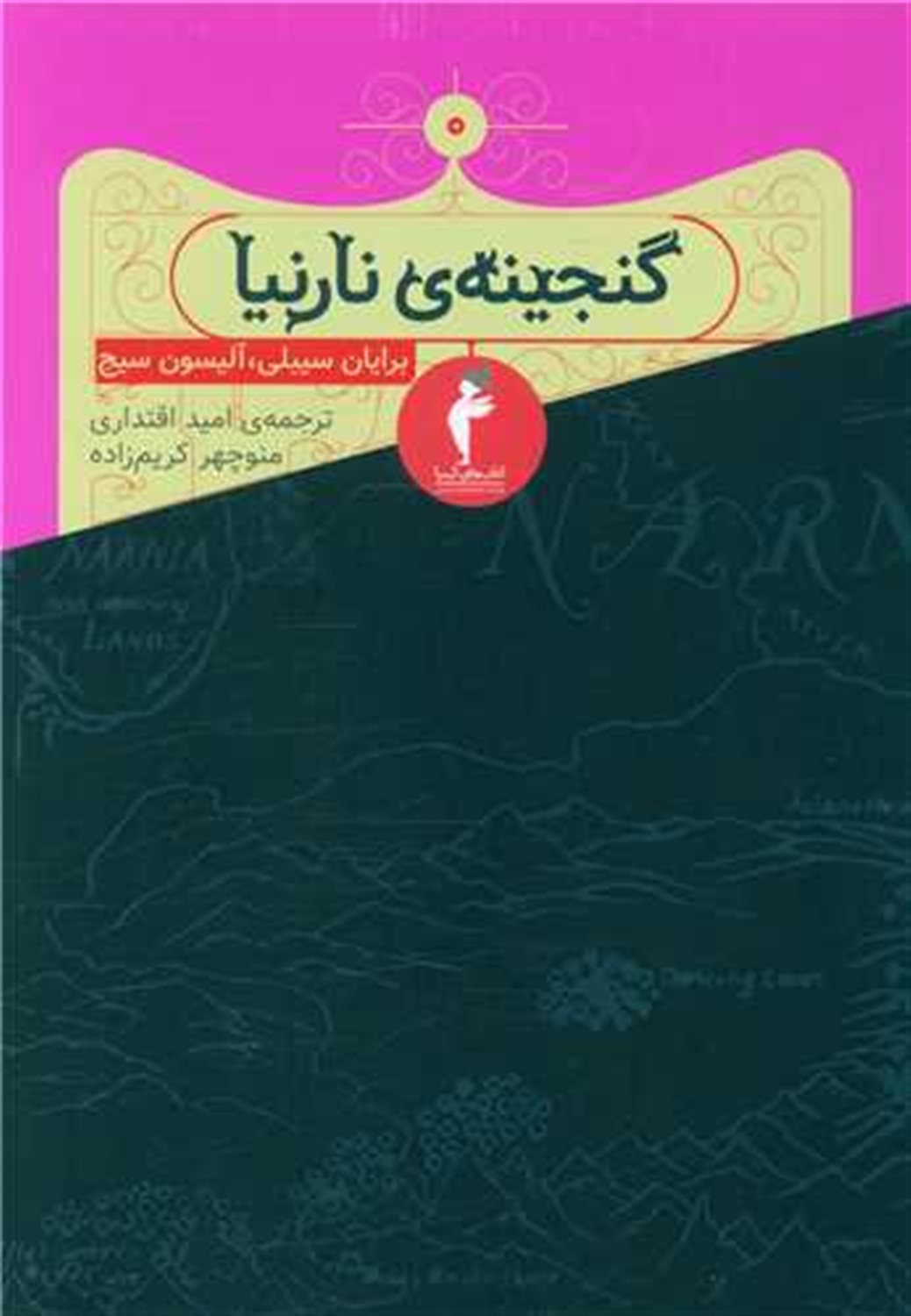  گنجینه نارنیا 