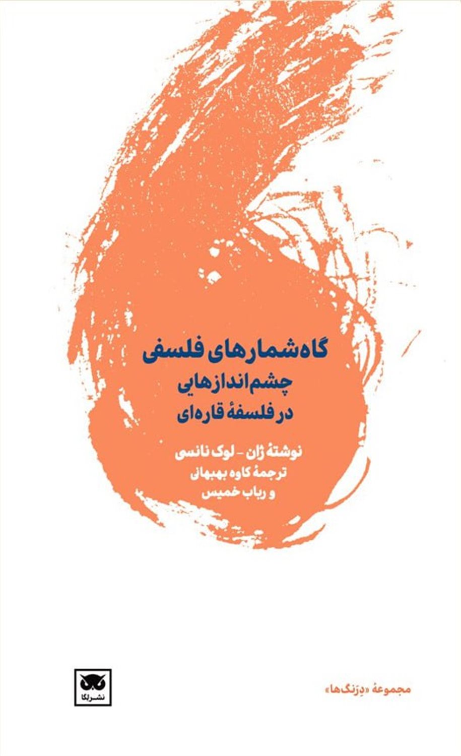 گاه شمارهای فلسفی 