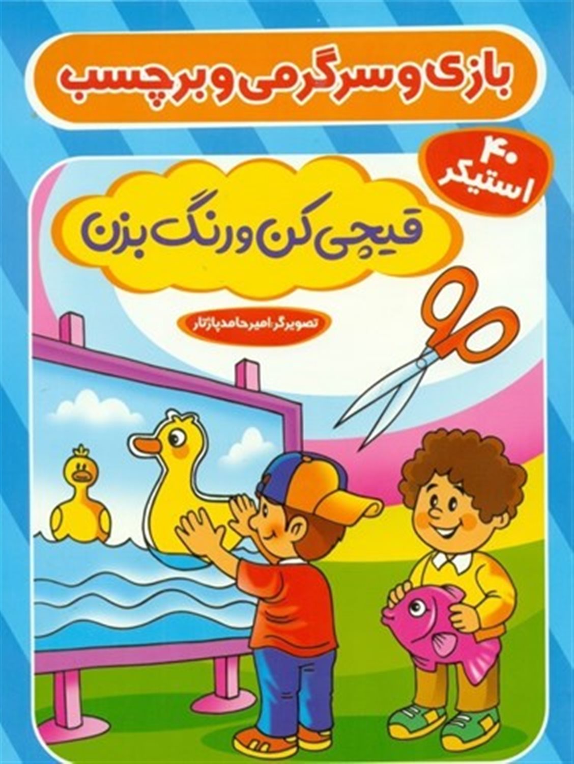 بازی و سرگرمی و برچسب (قیچی کن و رنگ بزن)