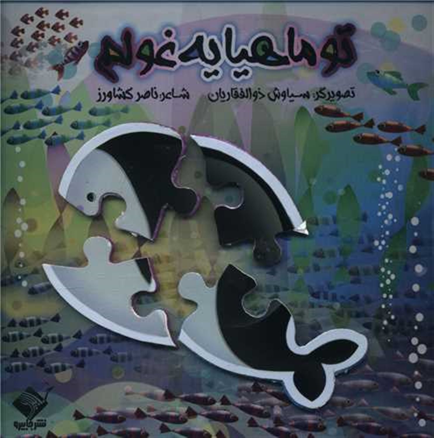 تو ماهییا یه غولم 