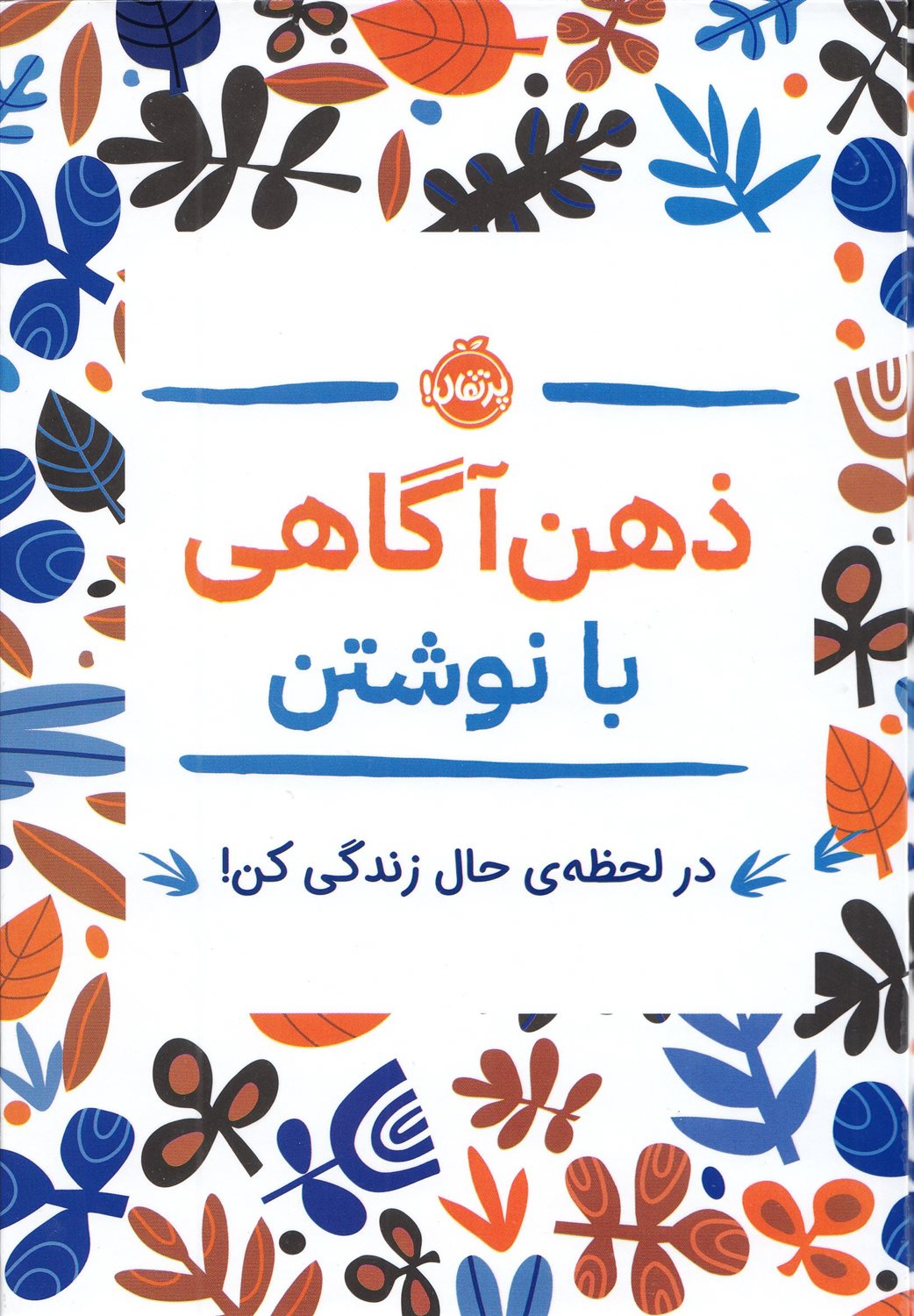 ذهن آگاهی با نوشتن 