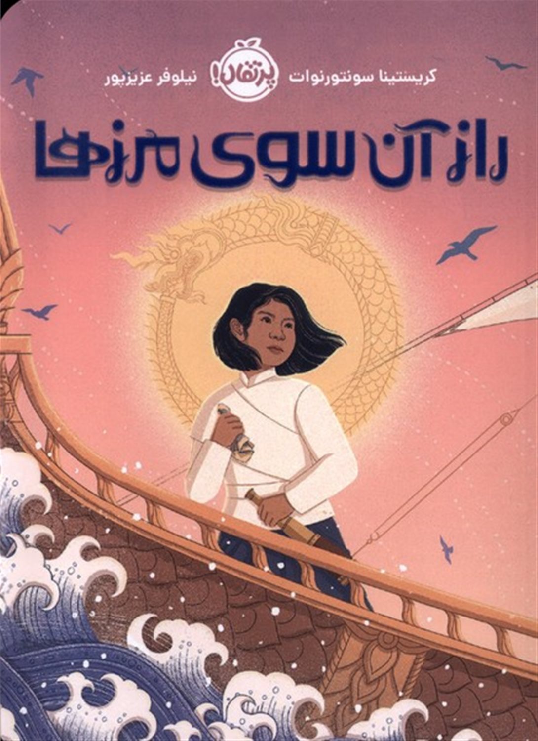 راز آن سوی مرزها 