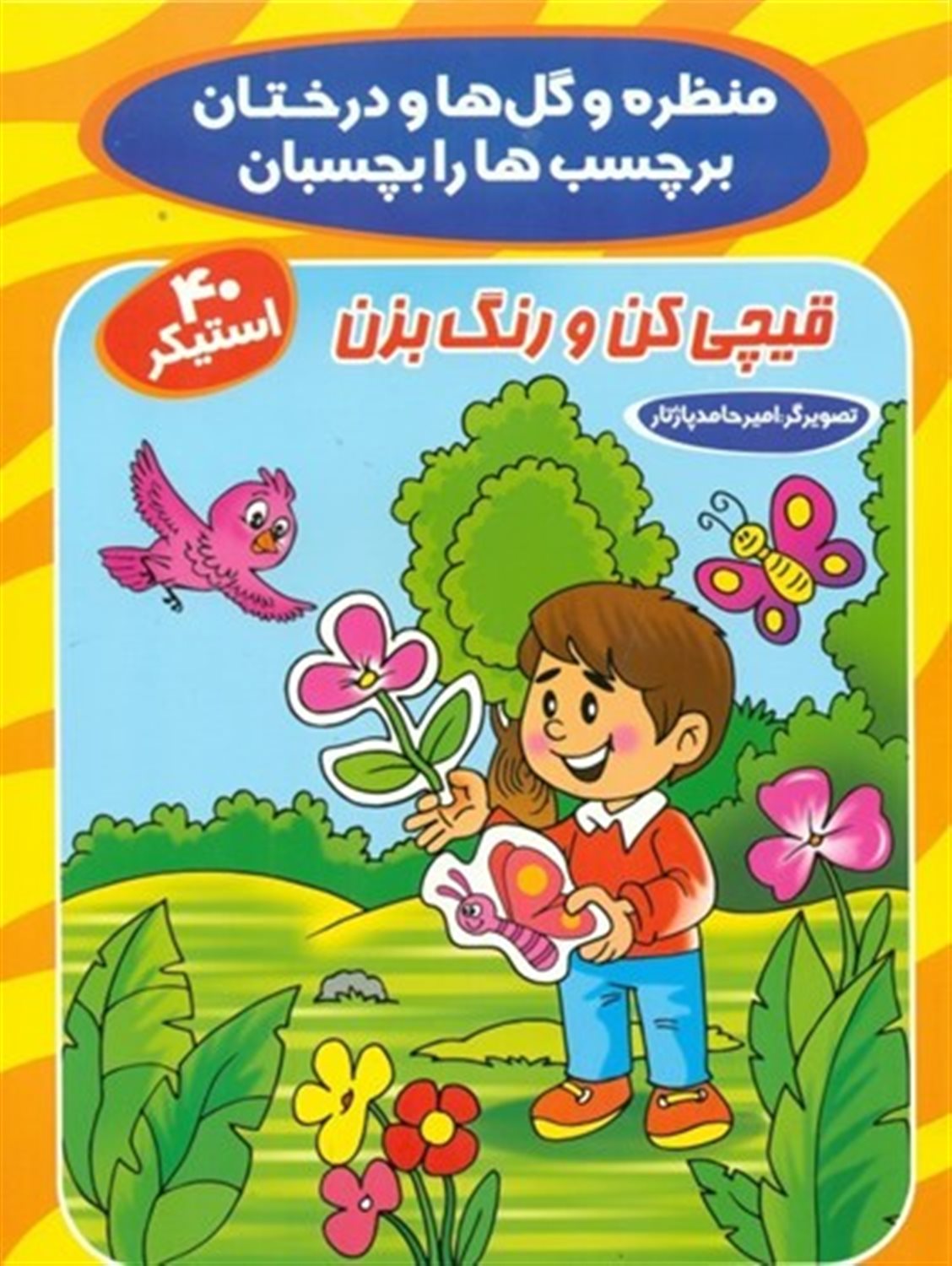 منظره و گل ها و درختان (برچسب ها رو بچسبان)
