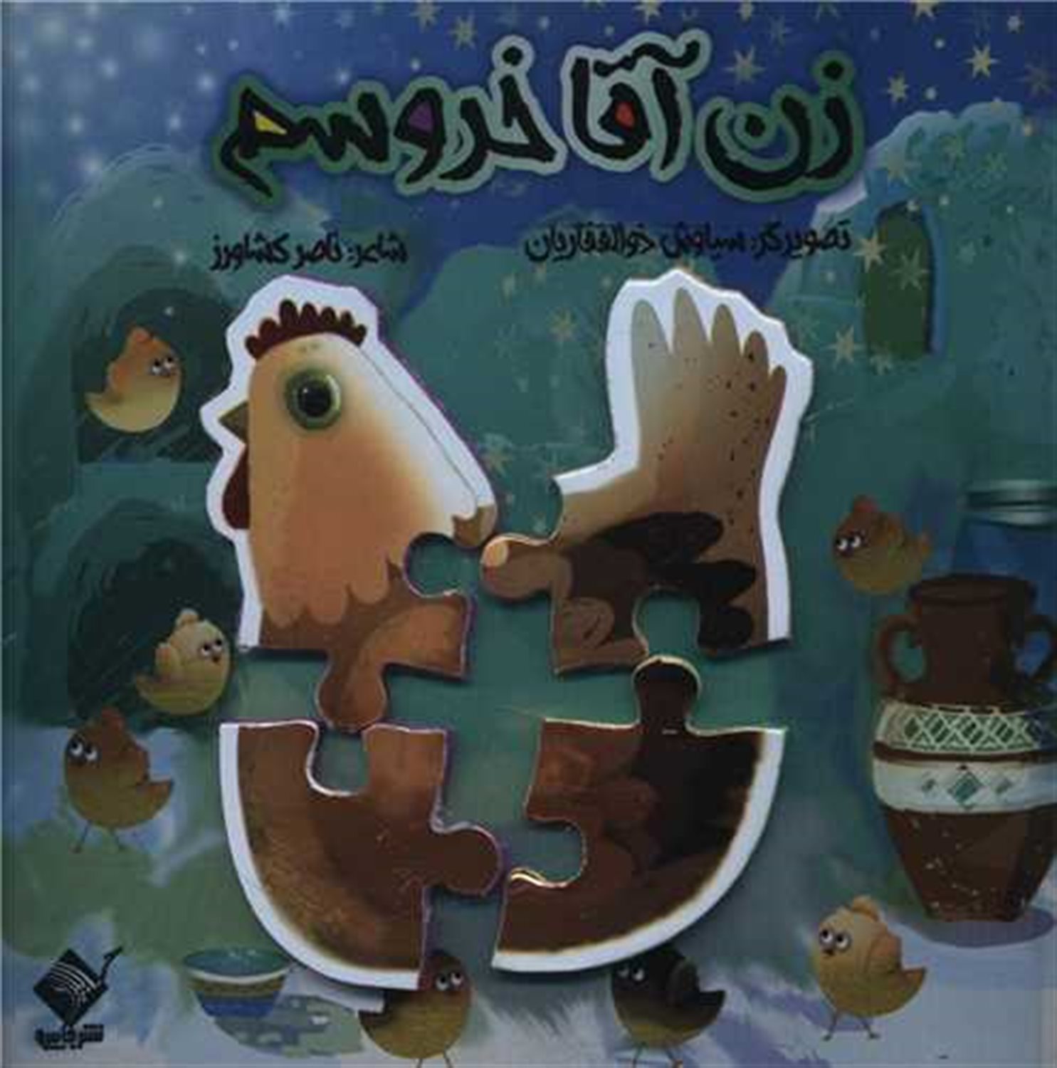 زن آقا خروسم 