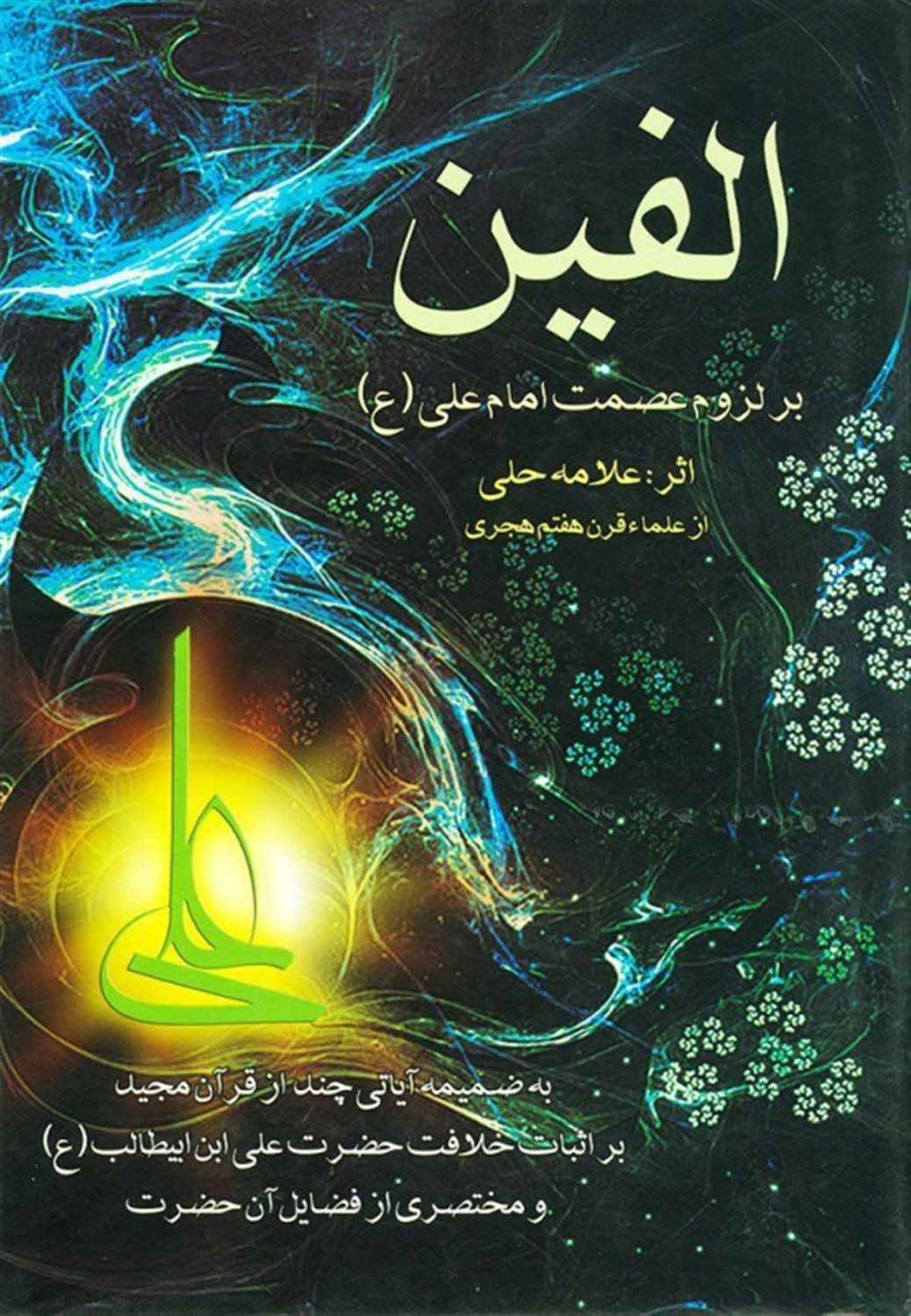 الفین بر لزوم عصمت امام علی