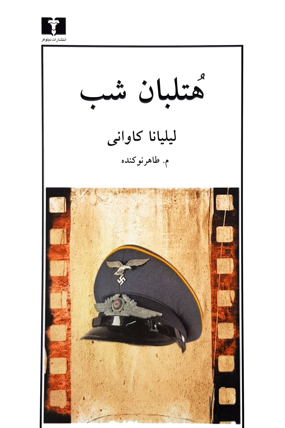 هتلبان شب 