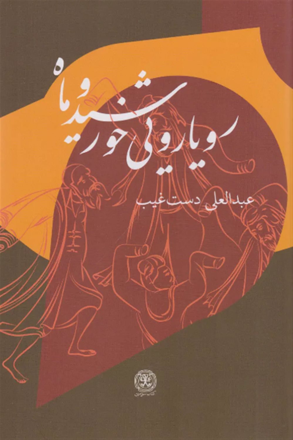 رویارویی خورشید و ماه