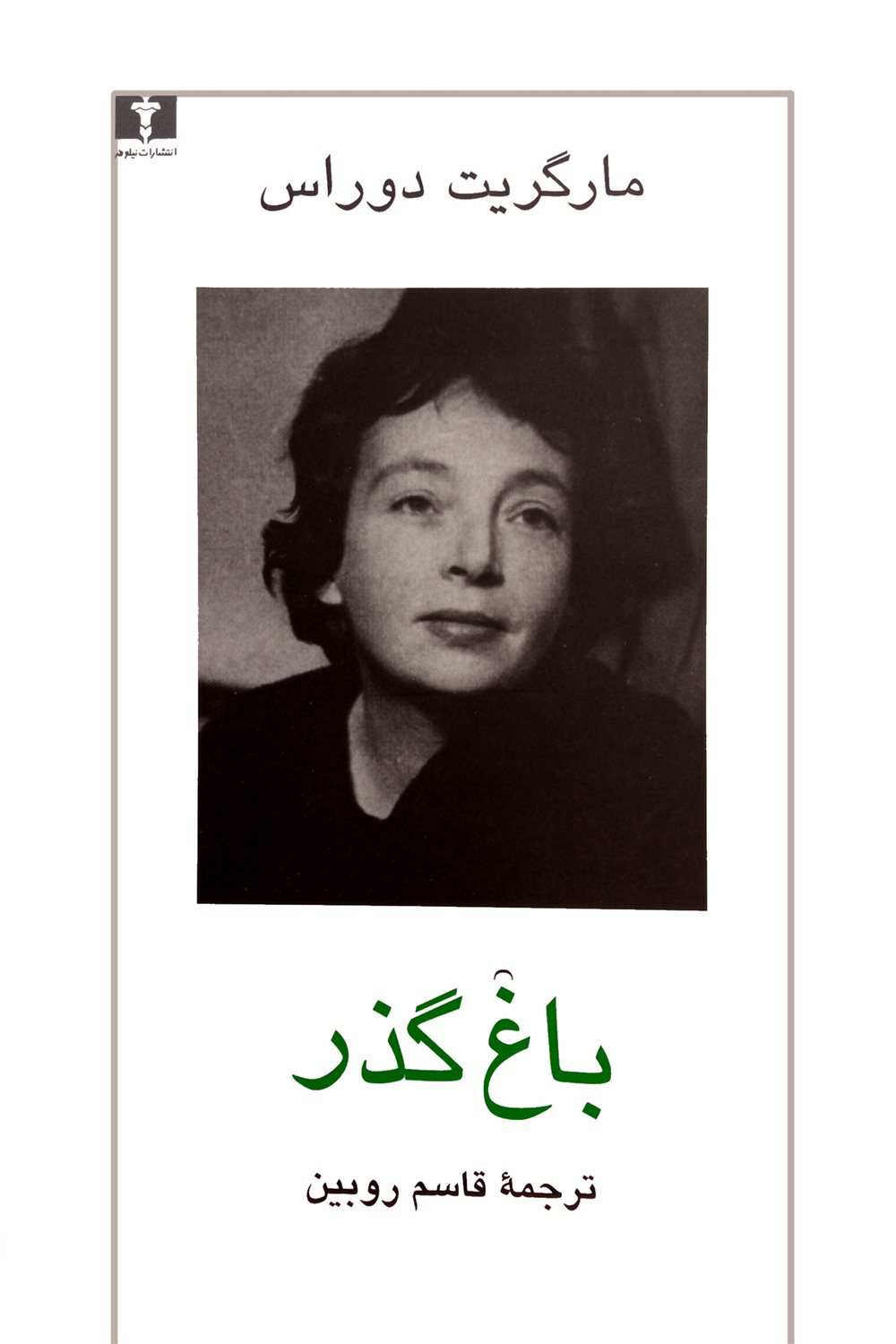 باغ گذر