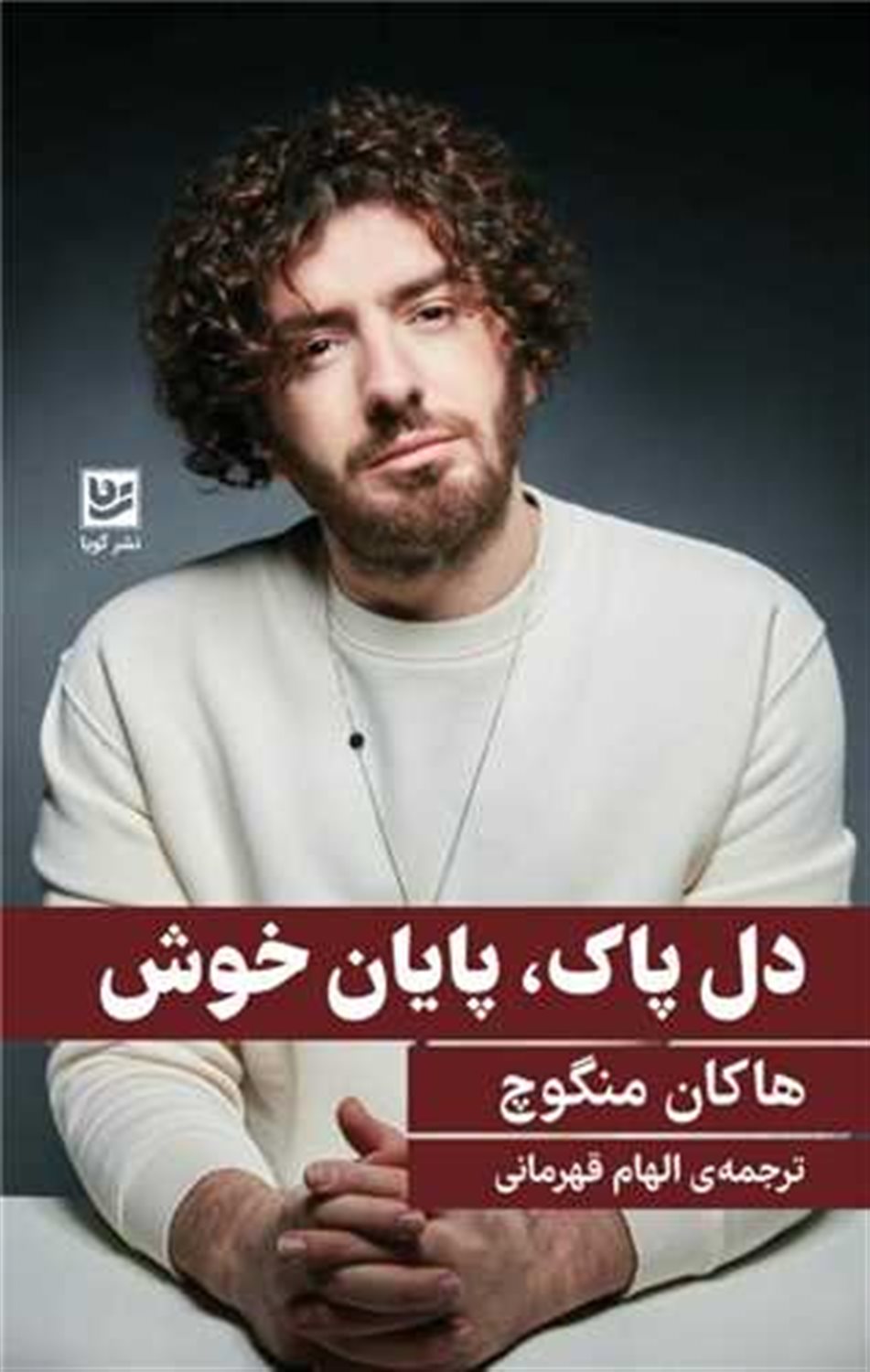 دل پاک، پایان خوش
