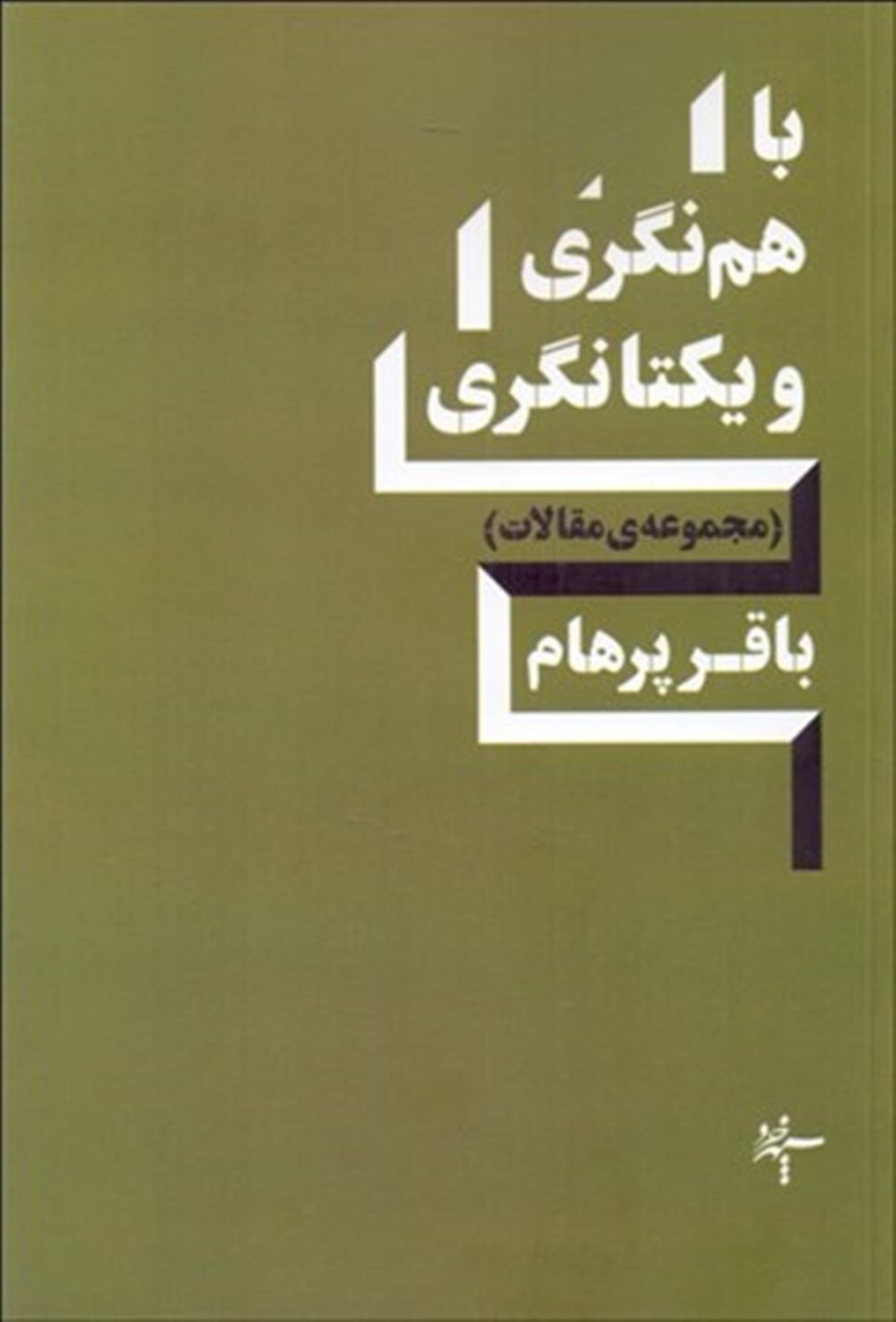 با هم نگری و یکتانگری