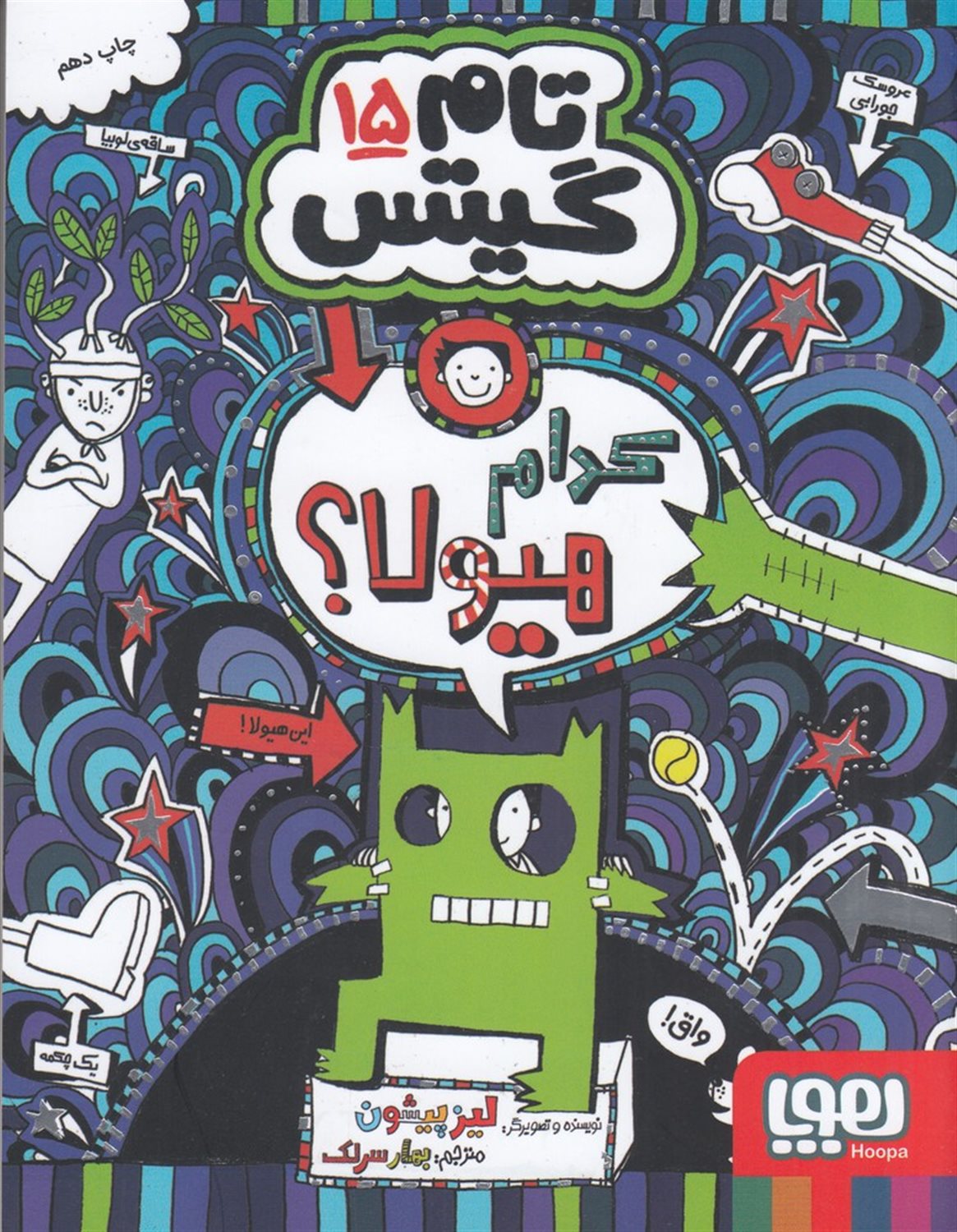 تام گیتس 15 (کدام هیولا؟)