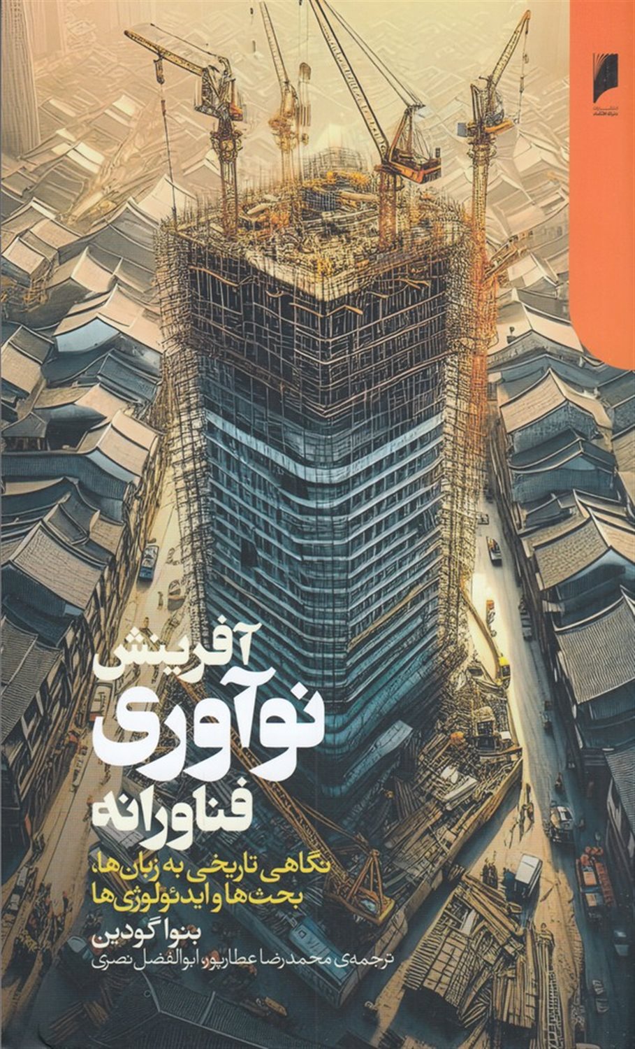 آفرینش نوآوری فناورانه
